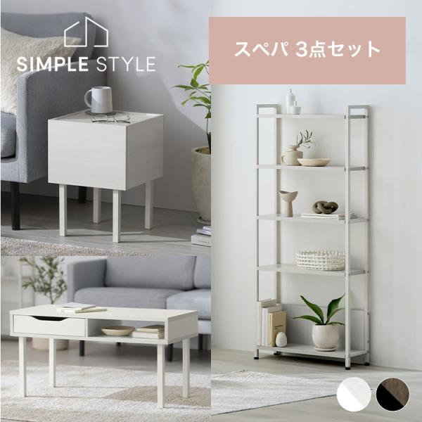＼スペパ家具3点セット／  テーブル ローテーブル ラック 棚 シェルフ サイドテーブル おしゃれ ...