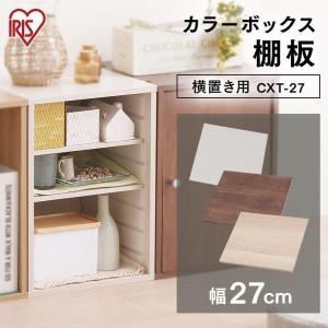 IRIS OHYAMA（アイリスオーヤマ） カラーボックス用 レールボード