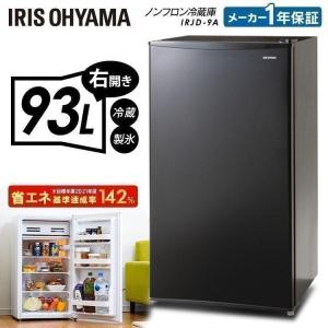 冷蔵庫 一人暮らし 93L 新品 コンパクト おしゃれ ノンフロン冷蔵庫 93L IRJD-9A-W IRJD-9A-B ホワイト ブラック アイリスオーヤマ