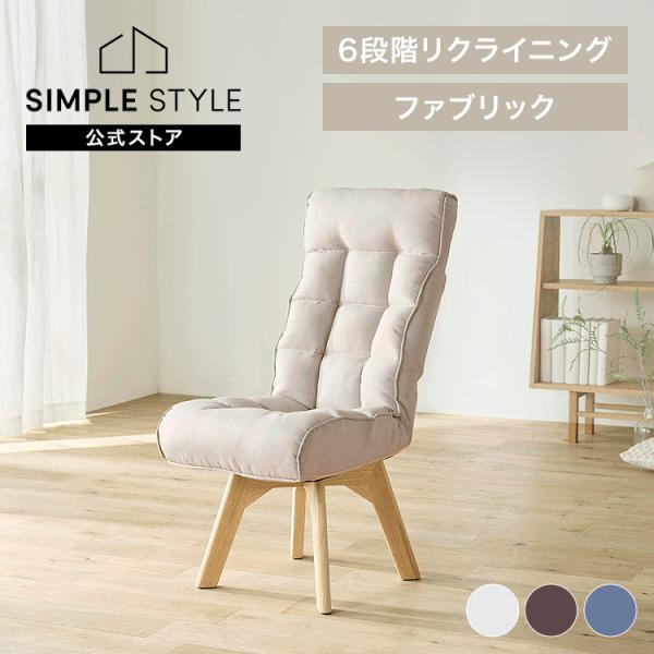 高座椅子 回転 リクライニング 6段階 肘なし 椅子 座椅子 腰痛 リクライニングチェア 回転チェア...