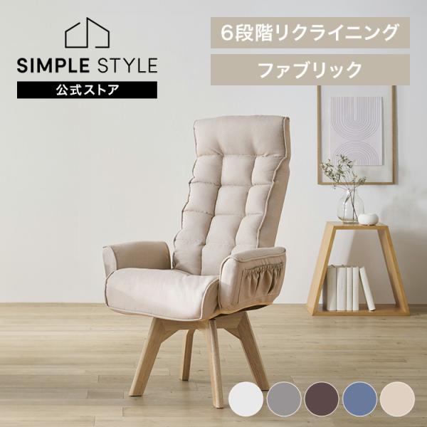 高座椅子 回転 リクライニング ハイバック 14段階 肘掛付き 座椅子 リクライニングチェア FAC...