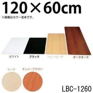 カラー化粧棚板 LBC-1260
