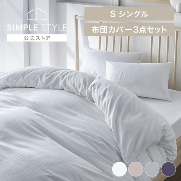 布団カバー セット 布団カバーセット シングル おしゃれ 3点セット 無地 寝具 枕カバー ストライ...