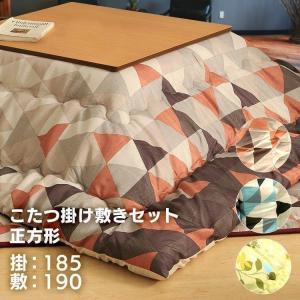 こたつ布団 正方形 おしゃれ 省スペース 正方形セット