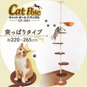 在庫限り キャットタワー 突っ張り型 おしゃれ かわいい キャットポール ナチュラル ビーンズ 猫用 ボンビアルコン 猫タワー 多頭飼い スリム ハンモック
