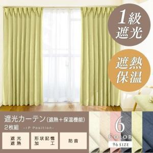 カーテン 幅130 丈205〜240 2枚組 遮光 1級 遮光カーテン 安い おしゃれ 洗える 防音 保温 遮熱 形状記憶 シンプル 無地 IPポジション 代引き不可｜ladybird6353