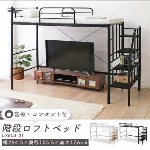 ロフトベッド ハイタイプ パイプベッド ロフト型 階段式 待望 シングル 宮付き Lxelb 01 省スペース 一人暮らし 収納 コンセント付き ベッド おしゃれ