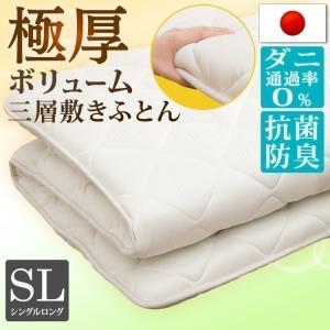 敷布団 シングル ロング 敷き布団 ふっくら ボリューム 極厚 防ダニ 抗菌 制菌 防臭 三層構造 布団 送料無料 国産