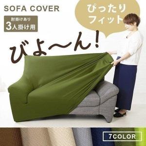 ソファーカバー 3人掛け 肘付き おしゃれ ソファカバー ソファー カバー シーツ  3人 三人 3人掛 伸びる ストレッチ 洗濯可 SCF-30