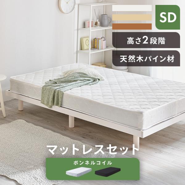 すのこベッド ベッドフレーム 新生活 セミダブル ベッド ローベッド 天然木 木製 高さ調節 おしゃ...
