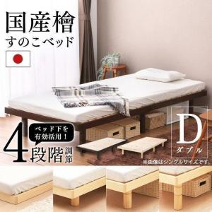 すのこベッド ベッド ダブル 檜 ひのき 国産 ベッド フレーム おしゃれ すのこ 高さ調整 木製 お洒落 シンプル D SB-4D (d20)｜anmin Yahoo!店
