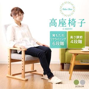 高座椅子 リクライニング 椅子 おしゃれ いす リクライニングチェア イス チェア シンプル コンパクト 肘掛 リビング ダイニング 家具 YC-602HH
