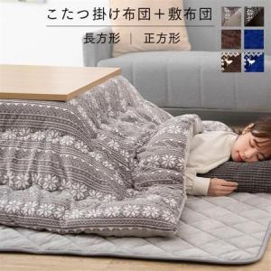 こたつ布団 正方形 おしゃれ こたつ布団セット こたつふとん