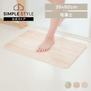 バスマット 珪藻土マット 速乾 吸水 珪藻土 珪藻土バスマット お風呂マット バスマット 脱衣所 一人暮らし シンプル 消臭 清潔 BMD-6039U