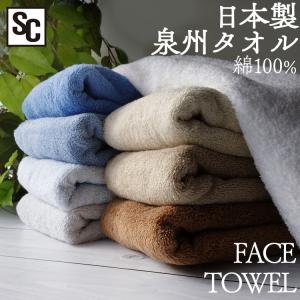 タオル フェイスタオル 泉州タオル 日本製 34×86 国産 綿100% 無地 速乾 コットン ふんわり 一人暮らし 家庭用 シンプル【メール便】