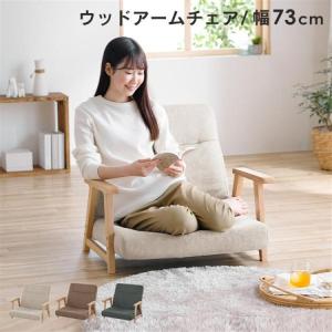 リクライニングチェア 座椅子 高座椅子 ソファ 一人掛け 1人掛け 椅子 チェア 肘掛け付き リクライニング 木製 ロータイプ WACN-LW