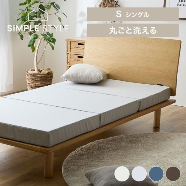 マットレス シングル 三つ折り 洗える 折りたたみ 高反発 腰痛 硬め 洗える3つ折りマットレス S...