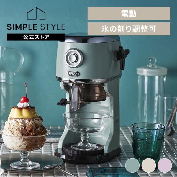 かき氷器 電動 Toffy かき氷機 ふわふわ氷 家庭用 製氷カップ付 冷凍フルーツ なめらか さら...