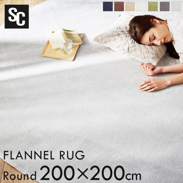 ラグ 円形 丸形 200 床暖房対応 ホットカーペット対応 ラグマット じゅうたん 絨毯 洗える お...