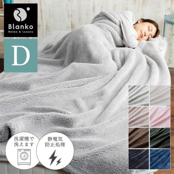毛布 暖かい ダブル ブランケット おしゃれ 北欧 大判 安い blanko 洗える あったか あっ...