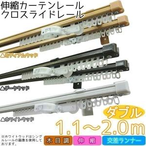 カーテン おしゃれ カーテンレール ダブルレール 伸縮 クロ...