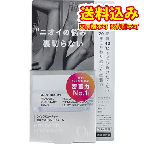 定形外）【医薬部外品】リベルタ　QB　クイックビューティー 　薬用　デオドラントクリーム　30g