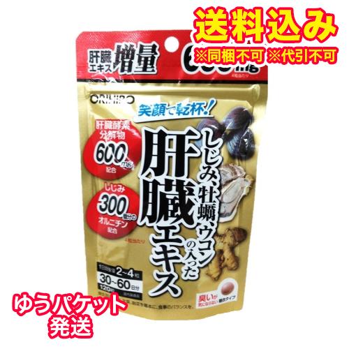 ゆうパケット）オリヒロ　しじみ牡蠣ウコンの入った肝臓エキス　120粒
