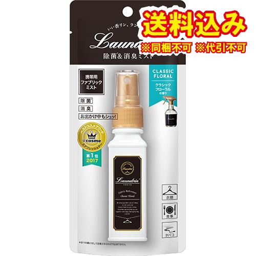 定形外）ランドリン　ファブリックミスト　携帯用　クラシックフローラル　40ml※取り寄せ商品　返品不...