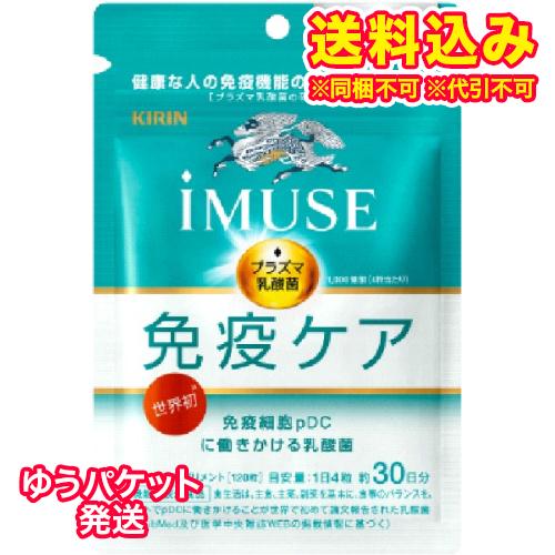 ゆうパケット）キリン　iMUSE　免疫ケアサプリメント　30日分　120粒