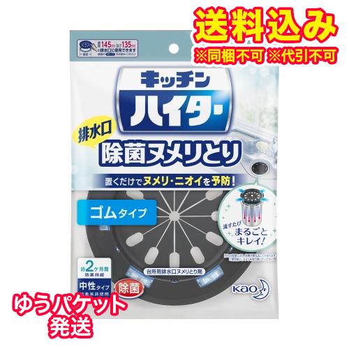 ゆうパケット）キッチンハイター　排水口の除菌ヌメリとり　ゴムタイプ