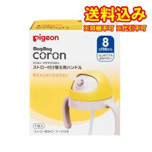 定形外）ピジョン　マグマグコロン　ストロー　付け替え用ハンドル　8か月頃から　1個｜くすりのレデイハートショップnice