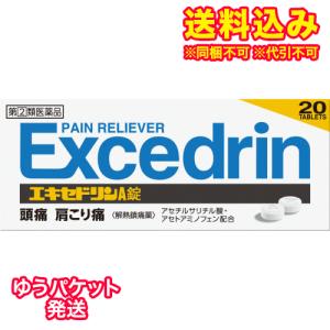 ゆうパケット）【第(2)類医薬品】エキセドリンA錠　20錠【セルフメディケーション税制対象】