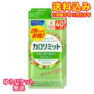 ゆうパケット）ファンケル カロリミット　80回分　240粒