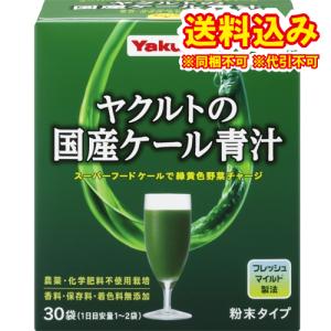 定形外）ヤクルトの国産ケール青汁　粉末タイプ　30袋｜ladydrugheartshop-ni