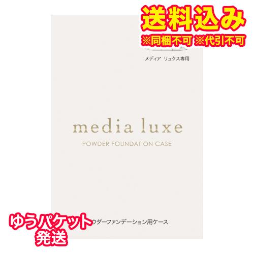 ゆうパケット）カネボウ　メディア　リュクス　パウダーファンデーション用ケース