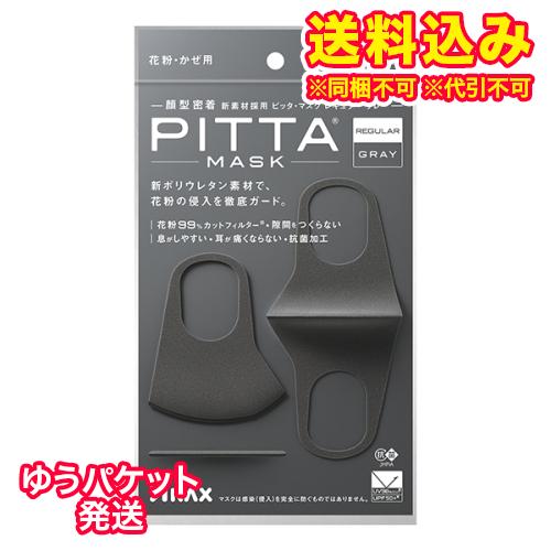 ゆうパケット）ピッタマスク（PITTA MASK）REGULAR　GRAY　3枚入