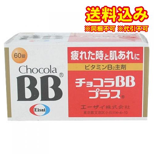 定形外）【第3類医薬品】チョコラＢＢプラス　60錠