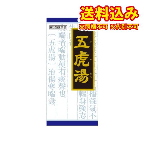 定形外）【第2類医薬品】「クラシエ」漢方五虎湯エキス顆粒Ｓ　45包【セルフメディケーション税制対象】