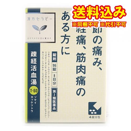 定形外）【第2類医薬品】漢方セラピー　疎経活血湯エキス錠クラシエ　96錠