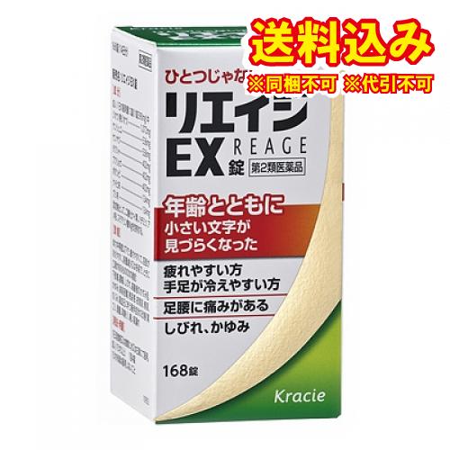 定形外）【第2類医薬品】リエイジＥＸ錠　168錠