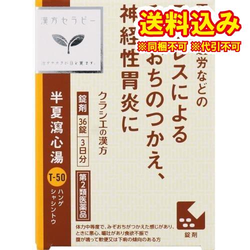定形外）【第2類医薬品】クラシエ　漢方セラピー　半夏瀉心湯EX錠　36錠