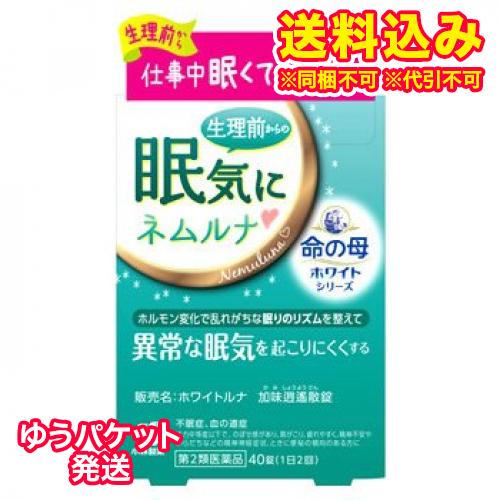 ゆうパケット）【第2類医薬品】命の母ホワイトシリーズ　加味逍遙散錠　ネムルナ　40錠