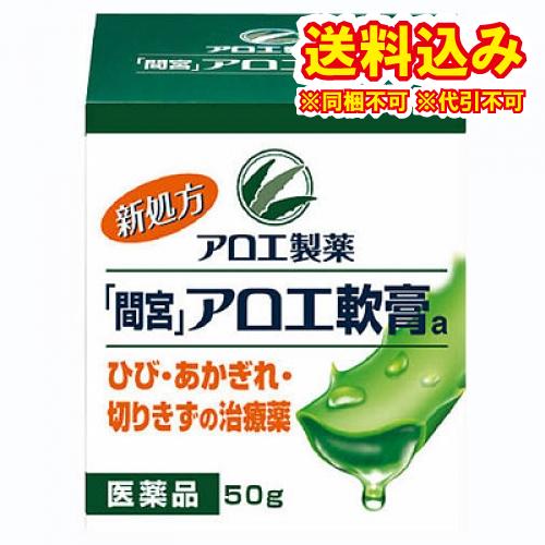 定形外）【第3類医薬品】「間宮」アロエ軟膏　50g