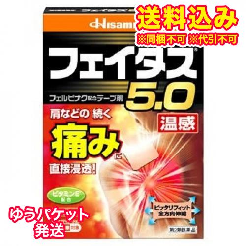 ゆうパケット）【第2類医薬品】フェイタス5.0　温感　20枚【セルフメディケーション税制対象】