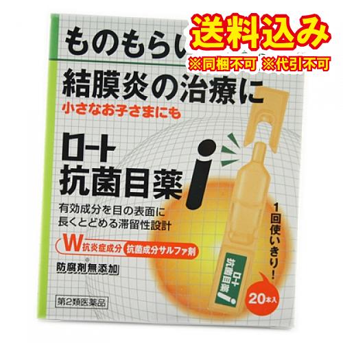 定形外）【第2類医薬品】ロート　抗菌目薬ｉ　（0.5ｍｌ×20本入）