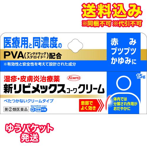 ゆうパケット）【第(2)類医薬品】新リビメックスコーワクリーム　15g【セルフメディケーション税制対...