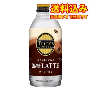 伊藤園　タリーズコーヒー　無糖カフェラテ　370ml×24個