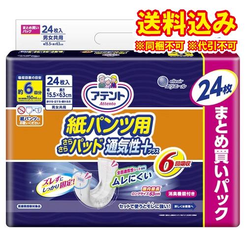 アテント　紙パンツ用さらさらパッド　通気性プラス　6回吸収　24枚×4個