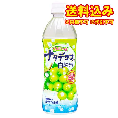 サンガリア　つぶつぶナタデココ入　白ぶどう　500ml×24個