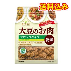 マルコメ　ダイズラボ　大豆のお肉　乾燥（大豆ミート）　ブロックタイプ　90g×10個※取り寄せ商品　返品不可